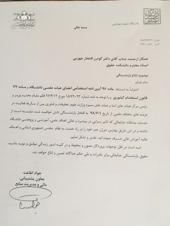 تعویق بازنشستگی استاد 76 ساله دانشگاه شهید بهشتی +سند